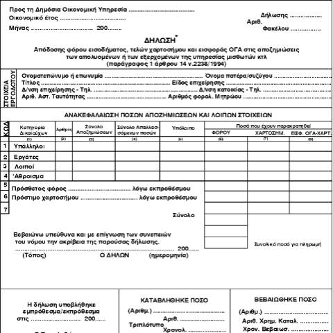 Document preview: Δήλωση απόδοσης φόρου εισοδήματος τελών χαρτοσήμου και εισφοράς ΟΓΑ στις αποζημιώσεις απολυομένων ή των εξερχόμενων της υπηρεσίας μισθωτών κλπ. παρ.1 αρθρ. 14 ν. 2238/1994 — ΕΝΤΥΠΑ ΦΟΡΟΛΟΓΙΑΣ ΕΙΣΟΔΗΜΑΤΟΣ, Ελλάδα (CERFA n°E286)
