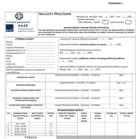 Document preview: Δήλωση φόρου πλοίων πρώτης κατηγορίας που νηολογούνται με ελληνική σημαία μετά την έναρξη ισχύος του ν.27/1975 και φορολογούνται σύμφωνα με τις διατάξεις του νόμου αυτού, όπως ισχύει μετά την προσθήκη του άρθρου 26β με τις διατάξεις του άρθρου 61 του ν.4646/2019 — ΕΝΤΥΠΑ ΦΟΡΟΛΟΓΙΑΣ ΕΙΣΟΔΗΜΑΤΟΣ, Ελλάδα (CERFA n°YPόDEIGMA 1 A.1027/2021)