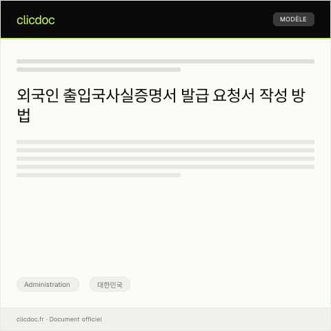 Document preview: 외국인 출입국사실증명서 발급 요청 — Administration, 대한민국