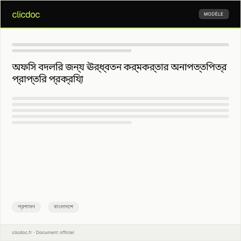 Document preview: অফিস বদলির জন্য ঊর্ধ্বতন কর্মকর্তার কাছ থেকে অনাপত্তিপত্র — প্রশাসন, বাংলাদেশ