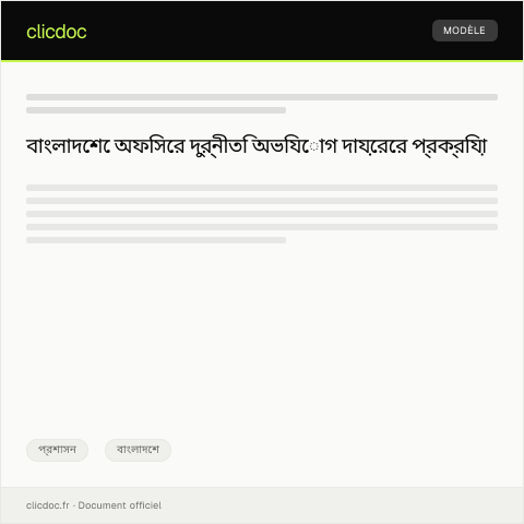 Document preview: অফিসের দুর্নীতি সংক্রান্ত অভিযোগ — প্রশাসন, বাংলাদেশ