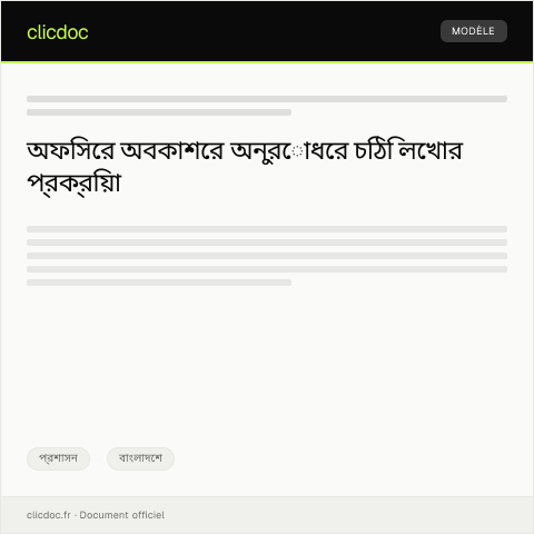 Document preview: অফিসের অবকাশের অনুরোধ — প্রশাসন, বাংলাদেশ