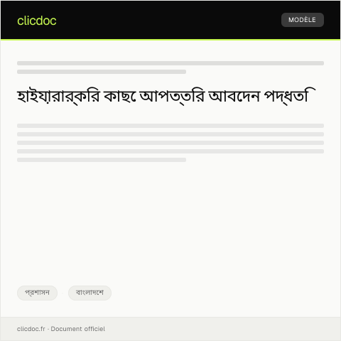 Document preview: অফিস সিদ্ধান্তে আপত্তির জন্য হাইয়ারার্কির কাছে আবেদন — প্রশাসন, বাংলাদেশ
