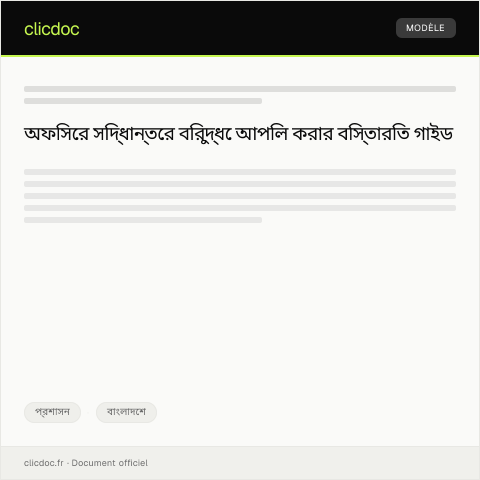 Document preview: অফিসের সিদ্ধান্তের বিরুদ্ধে আপিল॥ — প্রশাসন, বাংলাদেশ