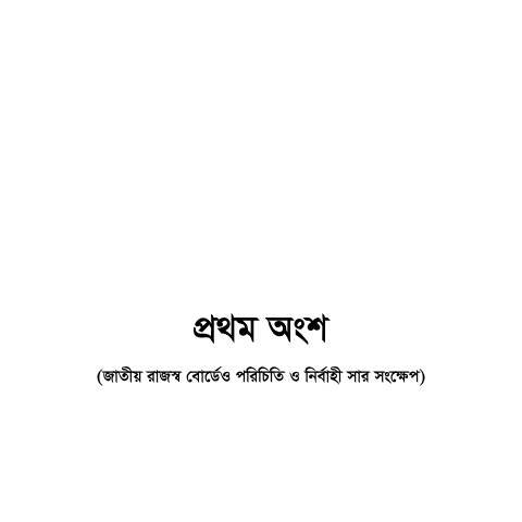 Document preview: অংশ1 — publication, বাংলাদেশ (CERFA n°অংশ1)