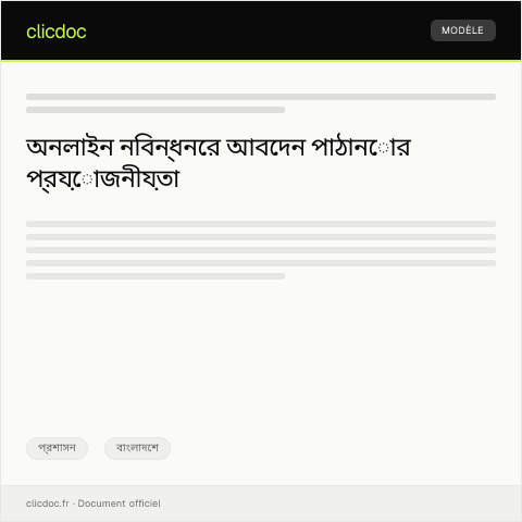 Document preview: আবেদন ফর্মের জন্য অনলাইন নিবন্ধন বিষয়ক অনুরোধ — প্রশাসন, বাংলাদেশ