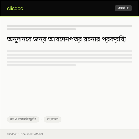 Document preview: অনুদানের জন্য আবেদনপত্র — কর ও সামাজিক সুবিধা, বাংলাদেশ