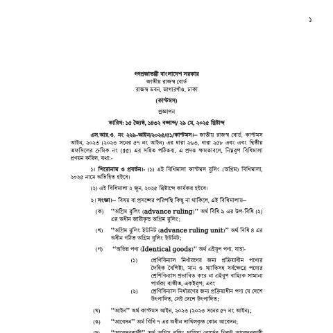Document preview: 40.SRO 188 2016 Advance Rolling Rule 2016 Del New — sro, বাংলাদেশ (CERFA n°SRO 188)