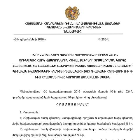 Document preview: «Օրինապահ հարկ վճարող» կարգավիճակի որոշման և օրինապահ հարկ վճարողներին հավաստագրերի տրամադրման կարգը — ՊԵԿ պաշտոնական փաստաթղթեր (documents officiels SRC), Հայաստան