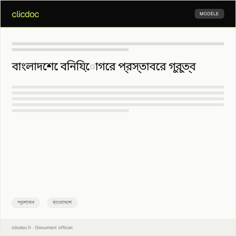 Document preview: অর্থাৎ-বিনিয়োগ বা কর মুক্ত বিনিয়োগের জন্য প্রস্তাব — প্রশাসন, বাংলাদেশ