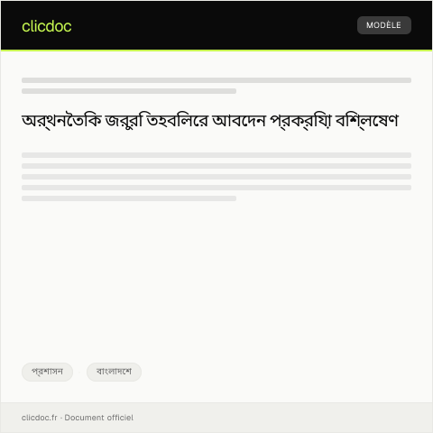 Document preview: অর্থনৈতিক জরুরি তহবিলের জন্য আবেদন — প্রশাসন, বাংলাদেশ