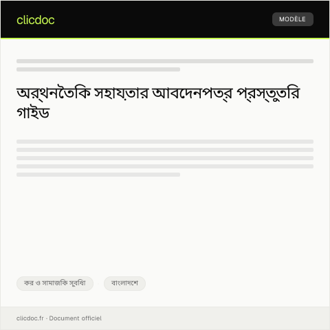 Document preview: অর্থনৈতিক সহায়তার জন্য আবেদনপত্র — কর ও সামাজিক সুবিধা, বাংলাদেশ