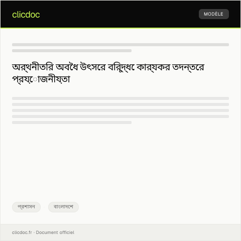 Document preview: অর্থনীতির অপ্রচলিত বা অবৈধ উৎসের বিরুদ্ধে তদন্ত — প্রশাসন, বাংলাদেশ