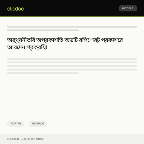 Document preview: অর্থ্যনীতির অপ্রকাশিত বা গোপন অডিট রিপোর্ট প্রকাশের আবেদন — প্রশাসন, বাংলাদেশ