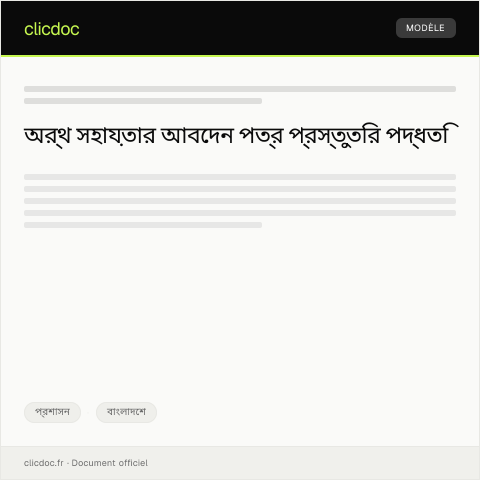 Document preview: অর্থ সহায়তার জন্য আবেদন — প্রশাসন, বাংলাদেশ