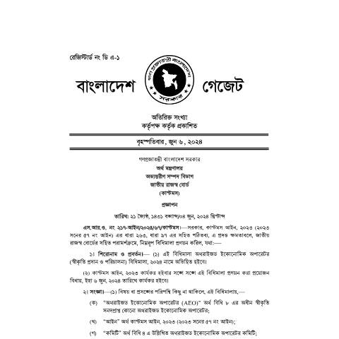 Document preview: অথরাইজড ইকোনোমিক অপারেটর (স্বীকৃতি প্রদান ও পরিচালনা) বিধিমালা, ২০২৪ — rules, বাংলাদেশ (CERFA n°অথরাইজড_ইকোনোমিক_অপারেটর_(স্বীকৃতি_প্রদান_ও_পরিচালনা)_বিধিমা)