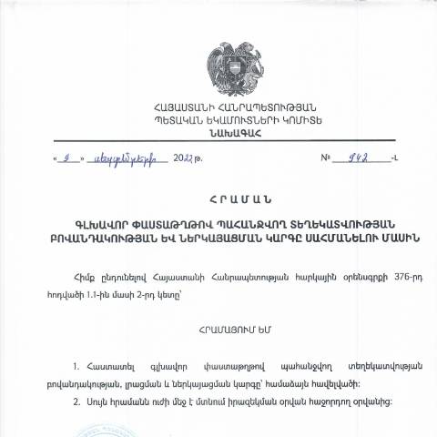 Document preview: ՀՀ ՊԵԿ նախագահի 09.09.2022թ. «Գլխավոր փաստաթղթով պահանջվող տեղեկատվության բովանդակության և ներկայացման կարգը սահմանելու մասին» թիվ 942-Լ հրաման — ՊԵԿ պաշտոնական փաստաթղթեր (documents officiels SRC), Հայաստան (CERFA n°N942-Լ)