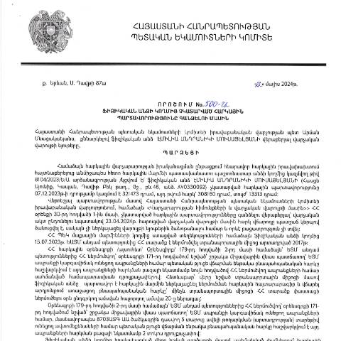 Document preview: ՀՀ ՊԵԿ իրավաբանական վարչության պետի կողմից կայացված 12.05.2024 «Ֆիզիկական անձի կողմից չկատարված հարկային պարտավորությունները գանձելու մասին» 500-Ա որոշում (Էմիլիա Անդրանիկի Մուսայելյան, անձնագիր՝ AV0330092) (ՀՀ ՊԵԿ պաշտոնական կայքում հրապարակվել է 27․06․2024թ․) — Կառավարության որոշում (décision du gouvernement), Հայաստան