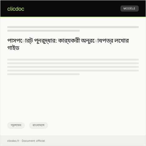 Document preview: পাসপোর্ট পুনরুদ্ধার সংক্রান্ত অনুরোধ — প্রশাসন, বাংলাদেশ