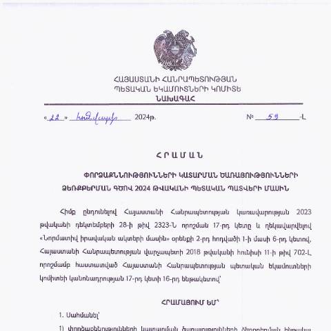 Document preview: ՀՀ ՊԵԿ նախագահի 2024թվականի հունվարի 22-ի «Փորձաքննությունների կատարման ծառայությունների ձեռքբերման գծով 2024 թվականի պետական պատվերի մասին» № 59-Լ հրաման — ՊԵԿ պաշտոնական փաստաթղթեր (documents officiels SRC), Հայաստան (CERFA n°N59-Լ)