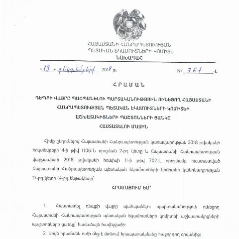Document preview: ՀՀ ՊԵԿ նախագահի 19.12.2018թ. «Դեպքի վայրը պահպանելու պարտականություն ունեցող Հայաստանի Հանրապետության պետական եկամուտների կոմիտեի աշխատակիցների պաշտոնների ցանկը հաստատելու մասին» թիվ 767-Լ հրաման — ՊԵԿ պաշտոնական փաստաթղթեր (documents officiels SRC), Հայաստան (CERFA n°N767-Լ)