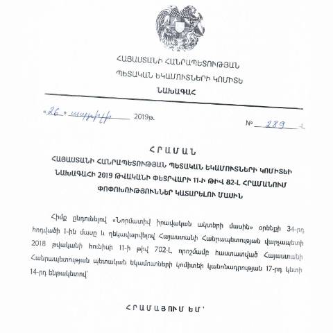 Document preview: ՀՀ ՊԵԿ նախագահի 2019 թվականի ապրիլի 26-ի «Հայաստանի Հանրապետության պետական եկամուտների կոմիտեի նախագահի 2019 թվականի փետրվարի 11-ի թիվ 82-Լ հրամանում փոփոխություններ կատարելու մասին» թիվ 289-Լ հրաման /2019 թվականի ապրիլի 26/ — ՊԵԿ պաշտոնական փաստաթղթեր (documents officiels SRC), Հայաստան (CERFA n°N82-Լ)