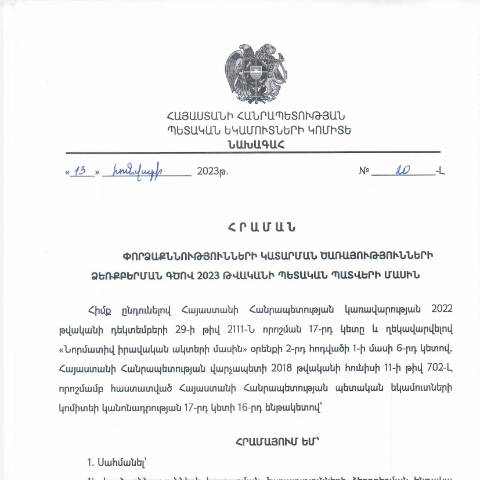 Document preview: ՀՀ ՊԵԿ նախագահի 2023թ. հունվարի 13-ի «Փորձաքննությունների կատարման ծառայությունների ձեռքբերման գծով 2023 թվականի պետական պատվերի մասին» № 20-Լ հրաման — ՊԵԿ պաշտոնական փաստաթղթեր (documents officiels SRC), Հայաստան (CERFA n°N20-Լ)