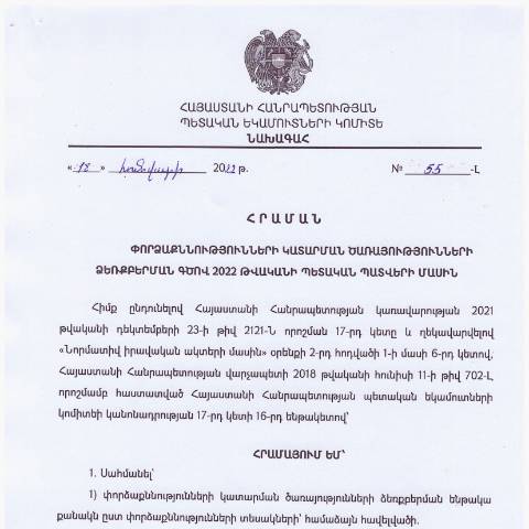 Document preview: ՀՀ ՊԵԿ նախագահի 2022թ. հունվարի 18-ի «Փորձաքննությունների կատարման ծառայությունների ձեռքբերման գծով 2022 թվականի պետական պատվերի մասին» № 55-Լ հրաման — ՊԵԿ պաշտոնական փաստաթղթեր (documents officiels SRC), Հայաստան (CERFA n°N55-Լ)