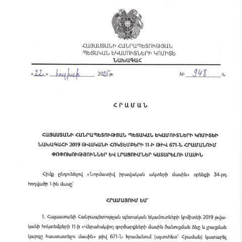 Document preview: ՀՀ ՊԵԿ նախագահի 2025 թվականի հուլիսի 22-ի «Հայաստանի Հանրապետության պետական եկամուտների կոմիտեի նախագահի 2019 փվականի հոկտեմբերի 11-ի թիվ 671-Ն հրամանում փոփոխություններ և լրացումներ կատարելու մասին» 948-Ն հրաման — ՊԵԿ պաշտոնական փաստաթղթեր (documents officiels SRC), Հայաստան (CERFA n°N671-Ն)