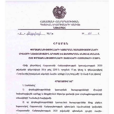 Document preview: ՀՀ ՊԵԿ փորձաքննությունների կատարման ծառայությունների ձեռքբերման գծով 2021 թվականի պետական պատվերը — ՊԵԿ պաշտոնական փաստաթղթեր (documents officiels SRC), Հայաստան