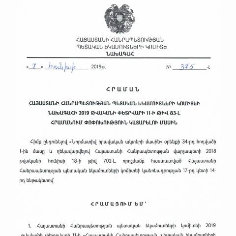 Document preview: ՀՀ ՊԵԿ նախագահի 2019 թվականի հունիսի 7-ի «Հայաստանի Հանրապետության պետական եկամուտների կոմիտեի նախագահի 2019 թվականի փետրվարի 11-ի թիվ 83-Լ հրամանում փոփոխություն կատարելու մասին» թիվ 375-Լ հրաման /2019 թվականի հունիսի 7/ — ՊԵԿ պաշտոնական փաստաթղթեր (documents officiels SRC), Հայաստան (CERFA n°N83-Լ)