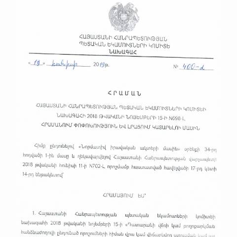 Document preview: ՀՀ ՊԵԿ նախագահի 19.06.2019թ. «Հայաստանի Հանրապետության պետական եկամուտների կոմիտեի նախագահի 2018 թվականի նոյեմբերի 15-ի N698-Լ հրամանում փոփոխություն և լրացում կատարելու մասին» N400-Լ հրաման — ՊԵԿ պաշտոնական փաստաթղթեր (documents officiels SRC), Հայաստան (CERFA n°N698-Լ)