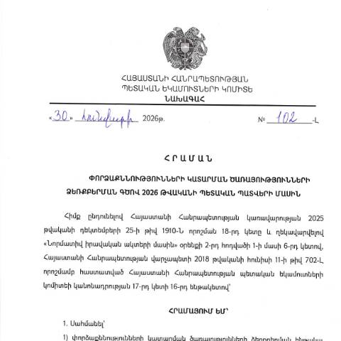 Document preview: ՀՀ ՊԵԿ նախագահի 2026 թվականի հունվարի 30-ի «Փորձաքննությունների կատարման ծառայությունների ձեռքբերման գծով 2026 թվականի պետական պատվերի մասին» № 102-Լ հրաման — ՊԵԿ պաշտոնական փաստաթղթեր (documents officiels SRC), Հայաստան (CERFA n°N102-Լ)
