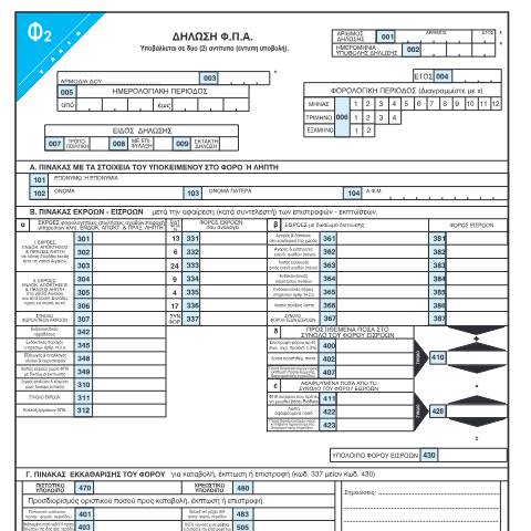 Document preview: Περιοδική δήλωση Φ.Π.Α. (έκδοση 2016) — ΕΝΤΥΠΑ Φ.Π.Α., Ελλάδα (CERFA n°F2 050-FPA)