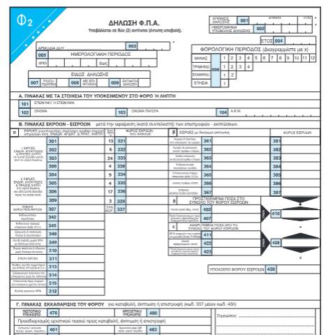 Document preview: Περιοδική δήλωση Φ.Π.Α. (έκδοση 2024) — ΕΝΤΥΠΑ Φ.Π.Α., Ελλάδα (CERFA n°F2 050-FPA)