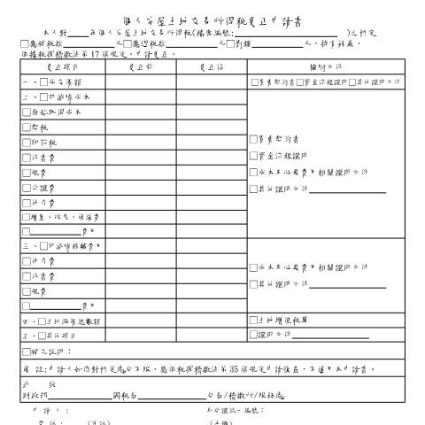 Document preview: 個人房屋土地交易所得稅更正申請書 — 個人房地合一稅, 台灣 (CERFA n°房地合一更正申請書)