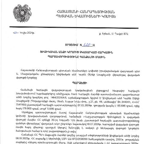 Document preview: ՀՀ ՊԵԿ իրավաբանական վարչության պետի կողմից կայացված 23.07.2024թ. «Ֆիզիկական անձի կողմից չկատարված հարկային պարտավորությունները գանձելու մասին» 625-Ա որոշում (Կարեն Օնիկի Առաքելյան, ՀՎՀՀ՝ 75411165, անձնագիր՝ BA 3440411, ՀԾՀ՝ ) (ՀՀ ՊԵԿ պաշտոնական կայքում հրապարակվել է 15․08․2024թ․) — Կառավարության որոշում (décision du gouvernement), Հայաստան