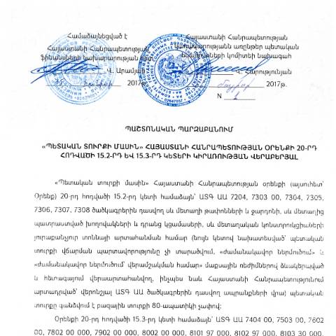 Document preview: ««Պետական տուրքի մասին» Հայաստանի Հանրապետության օրենքի 20-րդ հոդվածի 15.2-րդ և 15.3-րդ կետերի կիրառության վերաբերյալ» Հայաստանի Հանրապետության կառավարությանն առընթեր պետական եկամուտների կոմիտեի նախագահի 31.05.2017թ. N 1 պաշտոնական պարզաբանում — ՊԵԿ պաշտոնական փաստաթղթեր (documents officiels SRC), Հայաստան (CERFA n°N1)