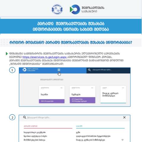 Document preview: პირადი შემოსავლების შესახებ ინფორმაციის ცნობის სახით მიღება — Inშi საგადასახადო/ოფიციალური დოკუმენტები, საქართველო