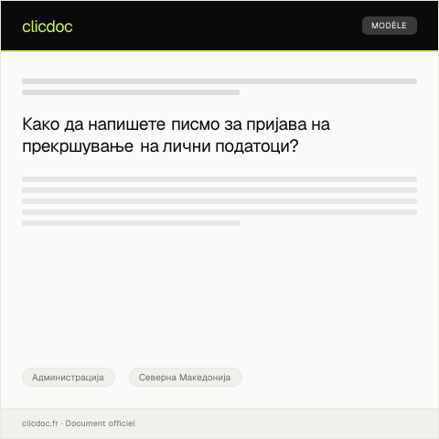 Document preview: Писмо за пријава за прекршување на лични податоци — Администрација, Северна Македонија