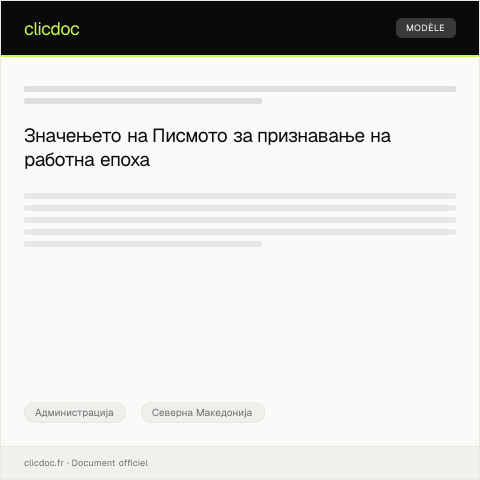 Document preview: Писмо за признавање на работна епоха — Администрација, Северна Македонија
