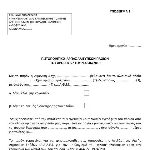 Document preview: Πιστοποιητικό αργίας αλιευτικών πλοίων — ΕΝΤΥΠΑ ΦΟΡΟΛΟΓΙΑΣ ΕΙΣΟΔΗΜΑΤΟΣ, Ελλάδα (CERFA n°YPόDEIGMA 3 A.1192/2021)