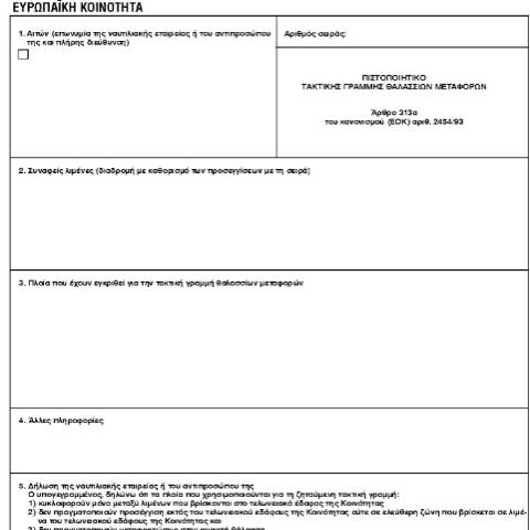 Document preview: Πιστοποιητικό τακτικής γραμμής θαλασσίων μεταφορών — ΕΝΤΥΠΑ ΤΕΛΩΝΕΙΩΝ, Ελλάδα (CERFA n°T300)