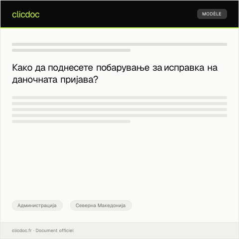 Document preview: Побарување на исправка на даночната пријава за 2022 година — Администрација, Северна Македонија