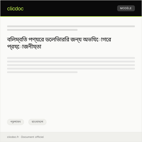 Document preview: পণ্য ডেলিভারিতে বিলম্বের জন্য অভিযোগ — প্রশাসন, বাংলাদেশ