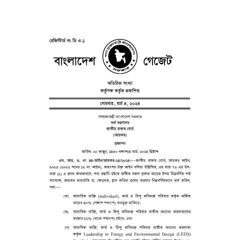 Document preview: 4 SRO 44 of 2024 (পণ্য রপ্তানী হতে অর্জিত আয়) — sro, বাংলাদেশ (CERFA n°SRO 44)