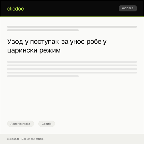 Document preview: Поступак за унос робе у царински режим — Administracija, Србија