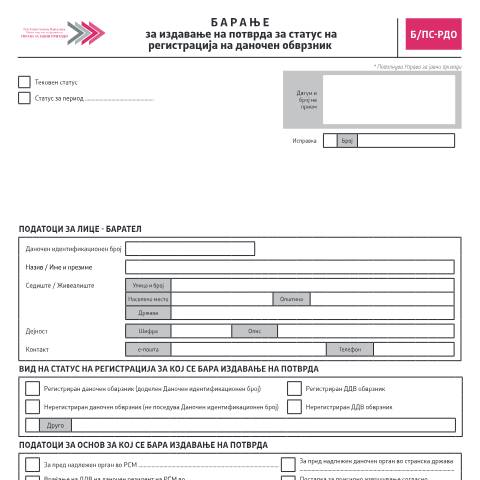 Document preview: Брање за издавање на потврда за статус на регистрација на даночен обврзник — Регистрација, Северна Македонија (CERFA n°Б/ПС-РДО)