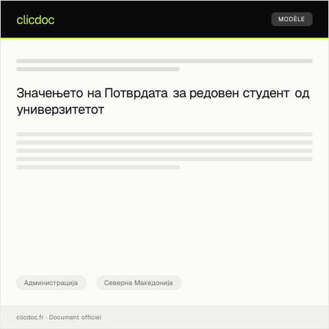 Document preview: Потврда за редовен студент од универзитетот — Администрација, Северна Македонија