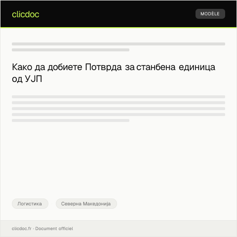 Document preview: Потврда за станбена единица — Логистика, Северна Македонија